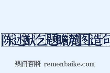 陈述猷乞题瞻麓图造句是什么意思的图片